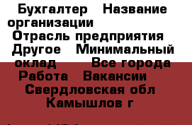 Бухгалтер › Название организации ­ Michael Page › Отрасль предприятия ­ Другое › Минимальный оклад ­ 1 - Все города Работа » Вакансии   . Свердловская обл.,Камышлов г.